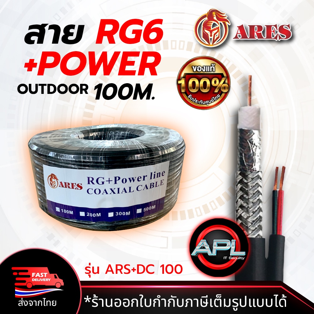 ARES Coaxial Cable RG6+Power 100M สายสัญญาณกล้องวงจรปิด+ไฟAC/DC 2เส้น สายอากาศทีวี Cable TV สำหรับภายนอก