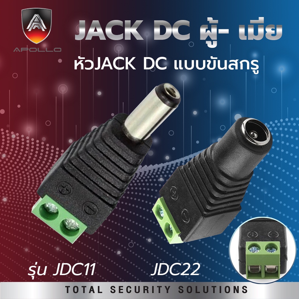 Apollo แจ็ค DC 12V แบบขัน ผู้-เมีย 5.5x2.1mm. กล้องวงจรปิด ไฟLED เครื่องเสียง ถุงละ 1ชิ้น
