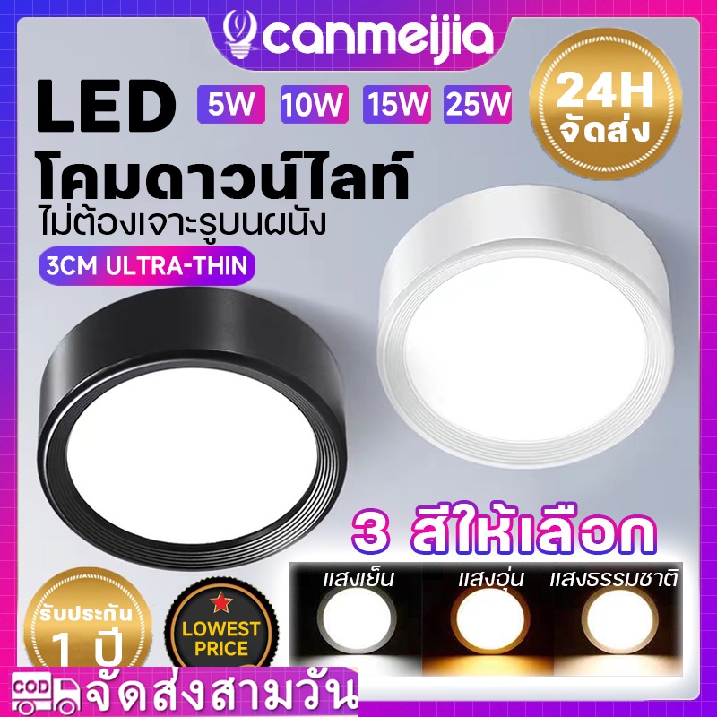 【5 ปี รับประกัน】3 สี ไฟดาวน์ไลท์ led โคมไฟดาวน์ไลท์ติดลอย โคมไฟเพดาน Downlight 5w 10w 15w 25w ไฟติดเพดาน ไฟติดห้อง ใช้สำหรับห้องนอนห้องครัว ไฟled ไฟติดเพดาน ไฟเพดาน ไฟห้องนอน