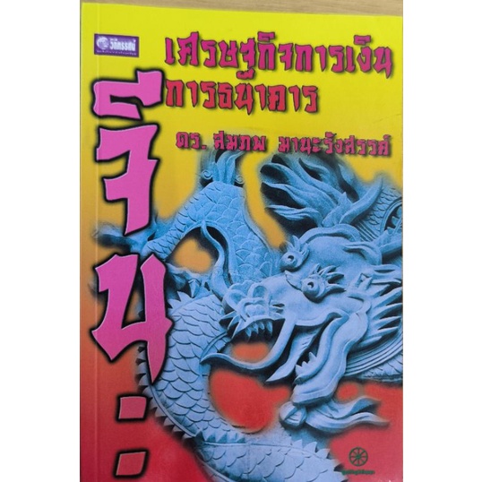 หนังสือ จีนเศรษฐกิจการเงินการธนาคาร