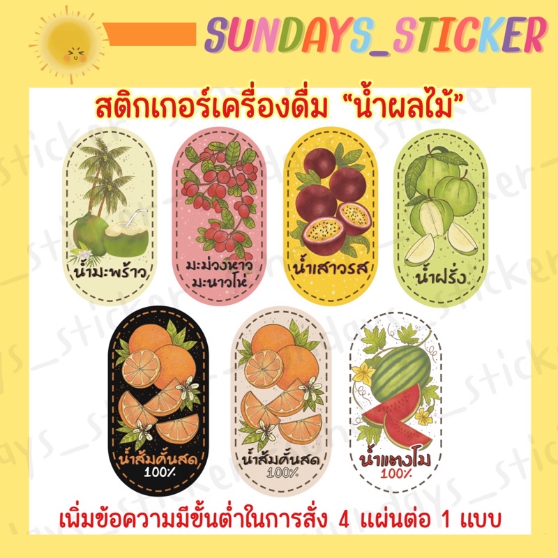 แบบใหม่ล่าสุด! สติกเกอร์ ฉลากสินค้าเครื่องดื่มน้ำผลไม้ น้ำมะพร้าว/น้ำส้มคั้น/น้ำเสาวรส/น้ำฝรั่ง ไดคัท กั