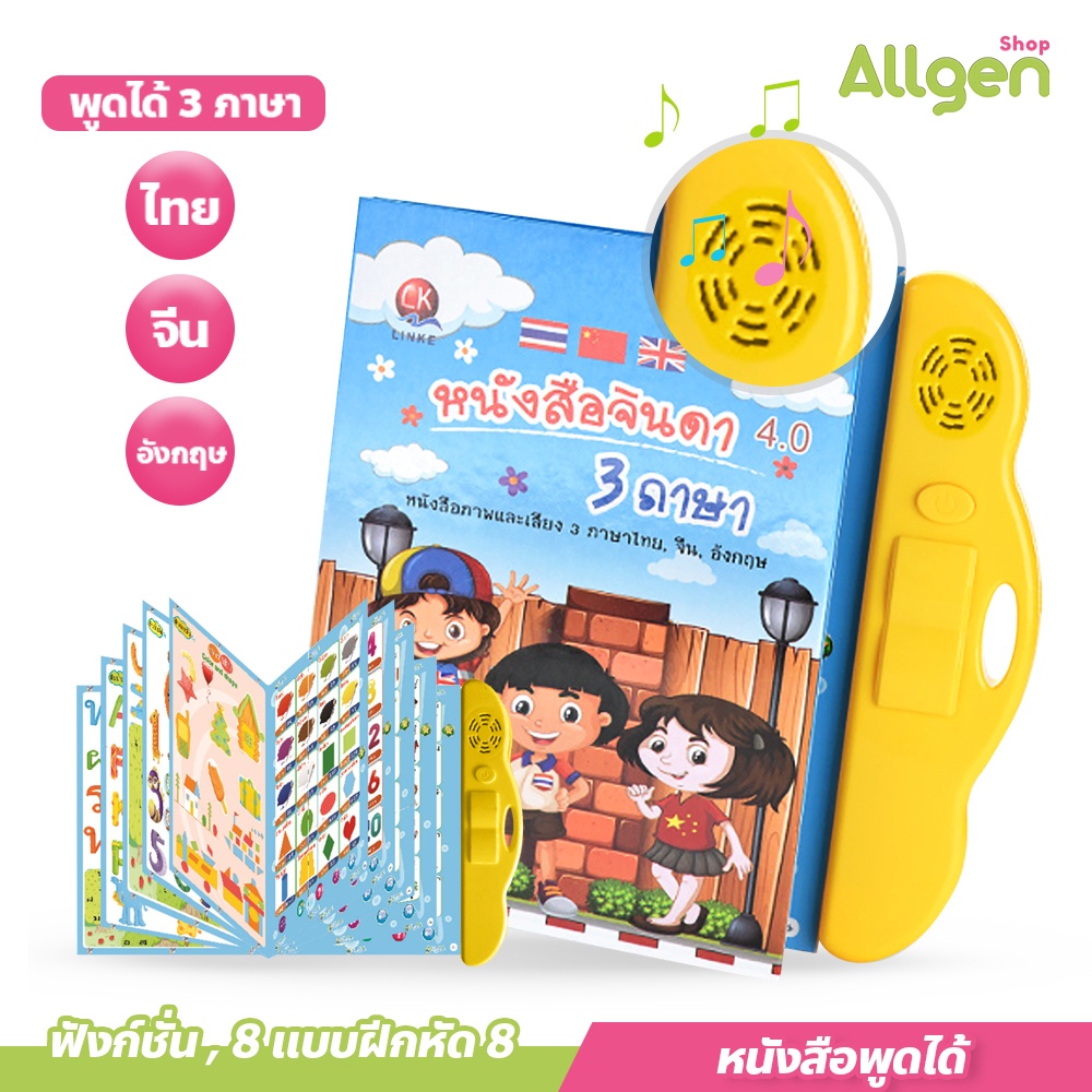 หนังสือพูดได้ 3 ภาษา ไทย จีน อังกฤษ มีภาพและเสียง เสริมทักษะ ปรับเสียงได้
