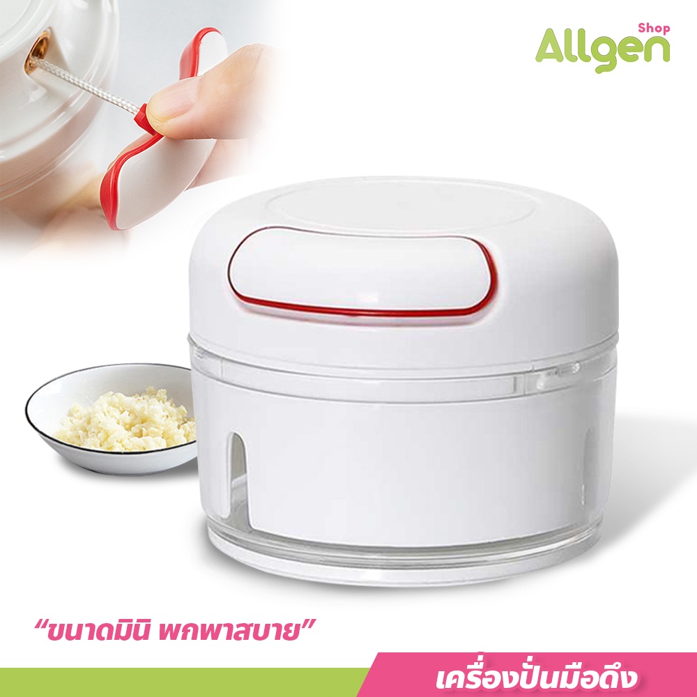 ที่ปั่นอาหาร แบบมือดึง ทำความสะอาดง่าย เครื่องบดสับพกพา 170ml. สำหรับบดพริก กระเทียม หรือผักชิ้นเล็ก