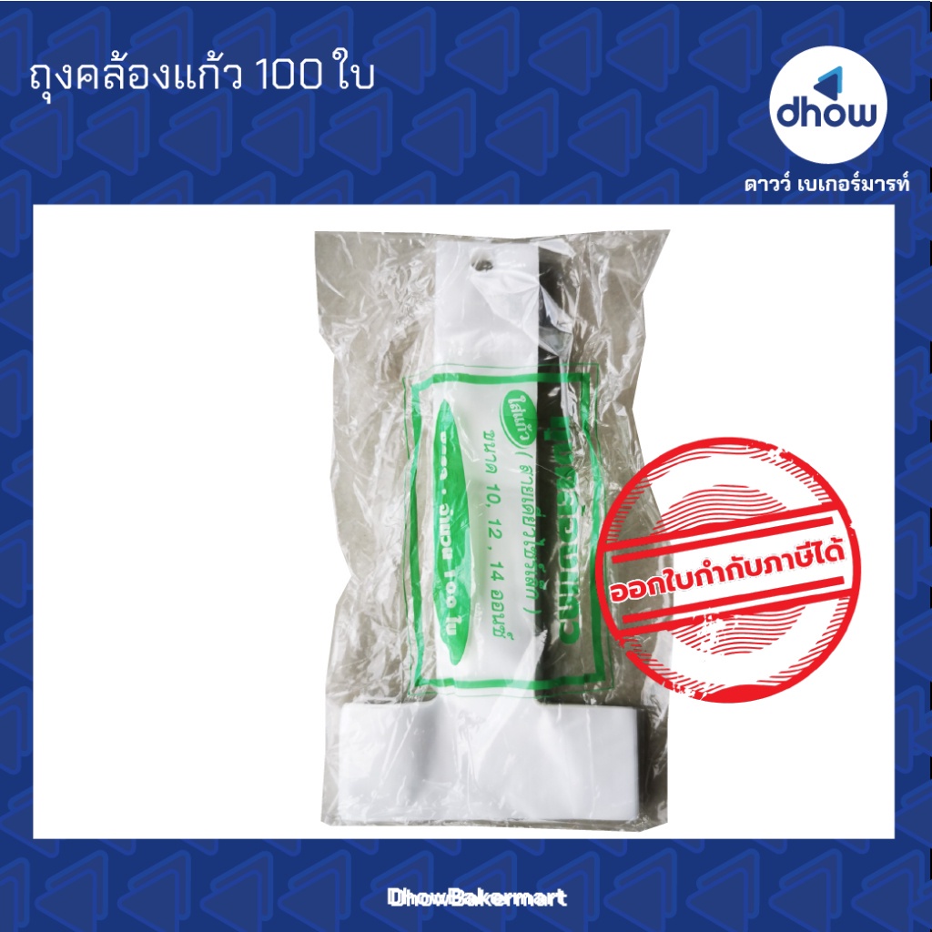 ถุงคล้องแก้ว ใส่แก้ว สายเดี่ยวไซร์เล็ก 10,12,14 ออนซ์ 100 ใบ ออกใบกำกับภาษีได้(รวมค่าส่ง)