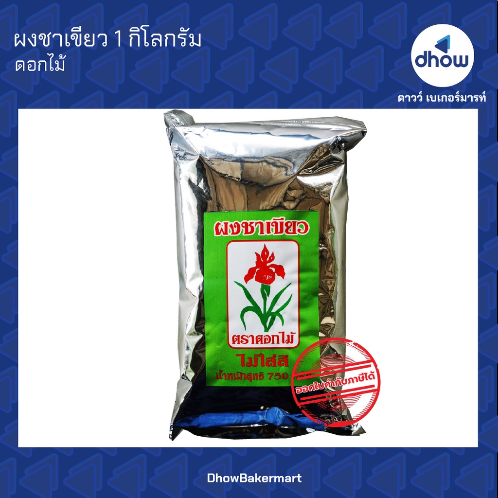 ชาเขียว สูตรกรีนที ดอกไม้ 750 กรัม ออกใบกำกับภาษีได้(รวมค่าส่ง)