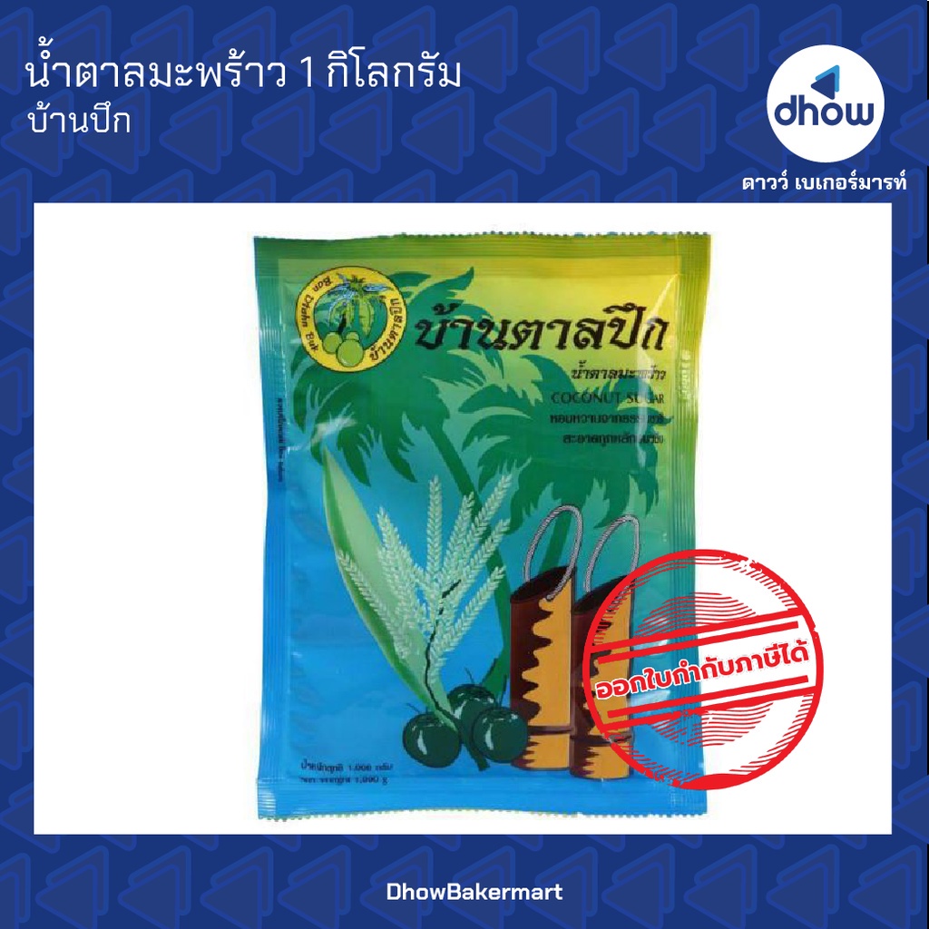 น้ำตาลมะพร้าว น้ำตาลปิ๊บ บ้านตาลปึก 1 กิโลกร้ม ออกใบกำกับภาษีได้(รวมค่าส่ง)