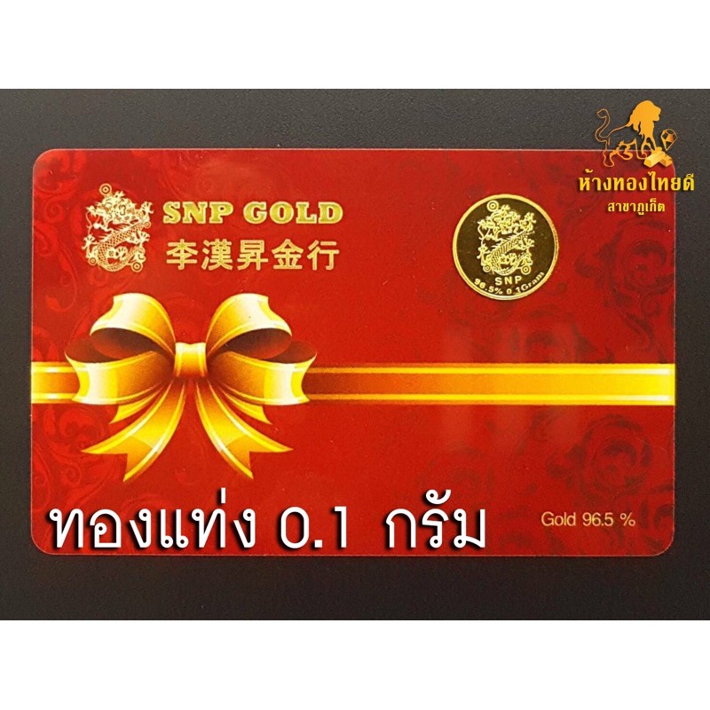[ค่าส่งถูกที่สุด] ทองแท่ง ทองแผ่น แผ่นทอง 0.1 กรัม ทองแท้ 96.5 % มีใบรับประกัน