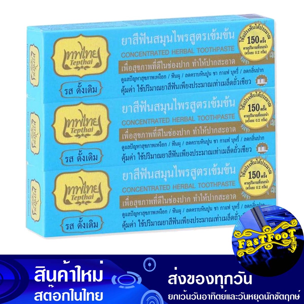 ยาสีฟันสมุนไพร ดั้งเดิม 30 กรัม (3กล่อง) เทพไทย Thai god Original Herbal Toothpaste
