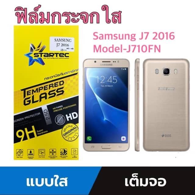 Startec ฟิล์มกระจกใส Samsung J7 2016 เลขโมเดล (J710FN)