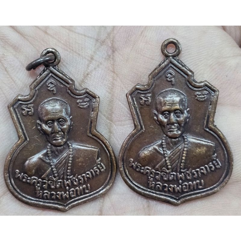 หลวงพ่อทบ ย้อนยุค ปี2517 เหรียญละ80บาท เนื้อทองแดง