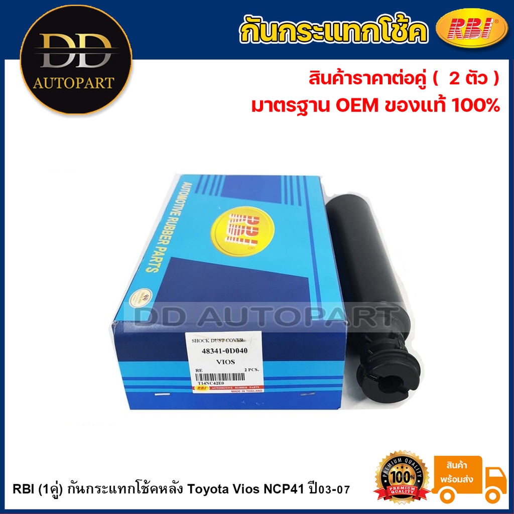 RBI (1คู่) กันกระแทกโช้คหลัง Toyota Vios NCP41 ปี03-07 /48341-0D040