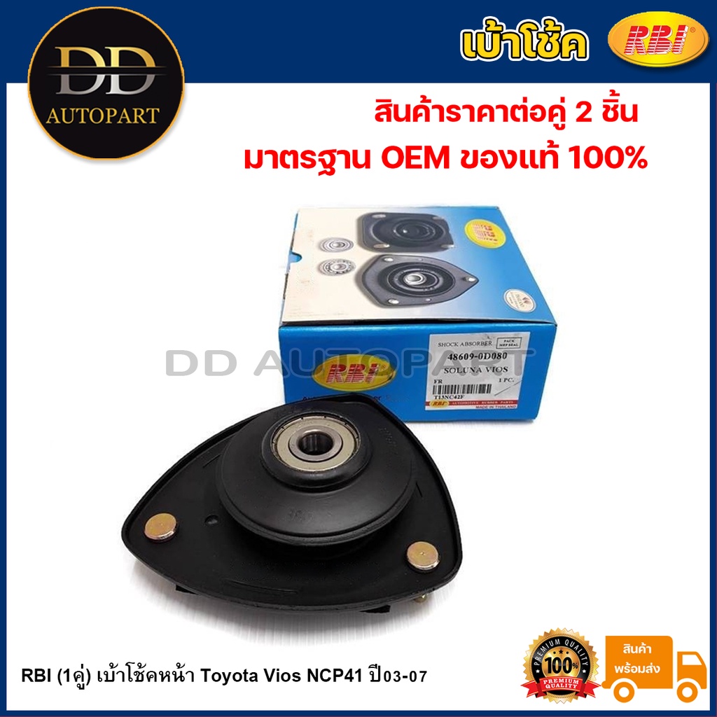 RBI (1คู่) เบ้าโช้คหน้า Toyota Vios NCP41 ปี03-07 / 48609-0D080