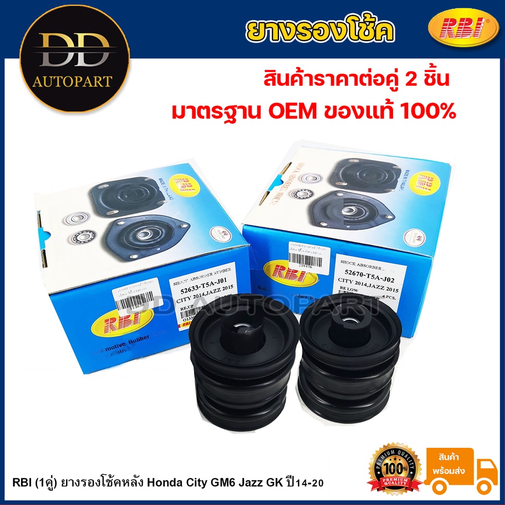 RBI (1คู่) ยางรองโช้คหลัง Honda City GM6 Jazz GK ปี14-20 / ยางรองโช๊คหลัง / 52670-T5A-J02