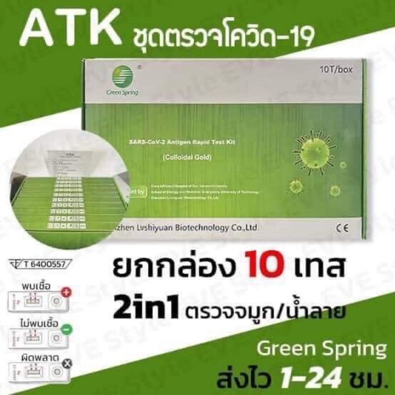 ชุดตรวจ Green Spring 2in1 จมูกและช่องปาก 1กล่อง10เทส