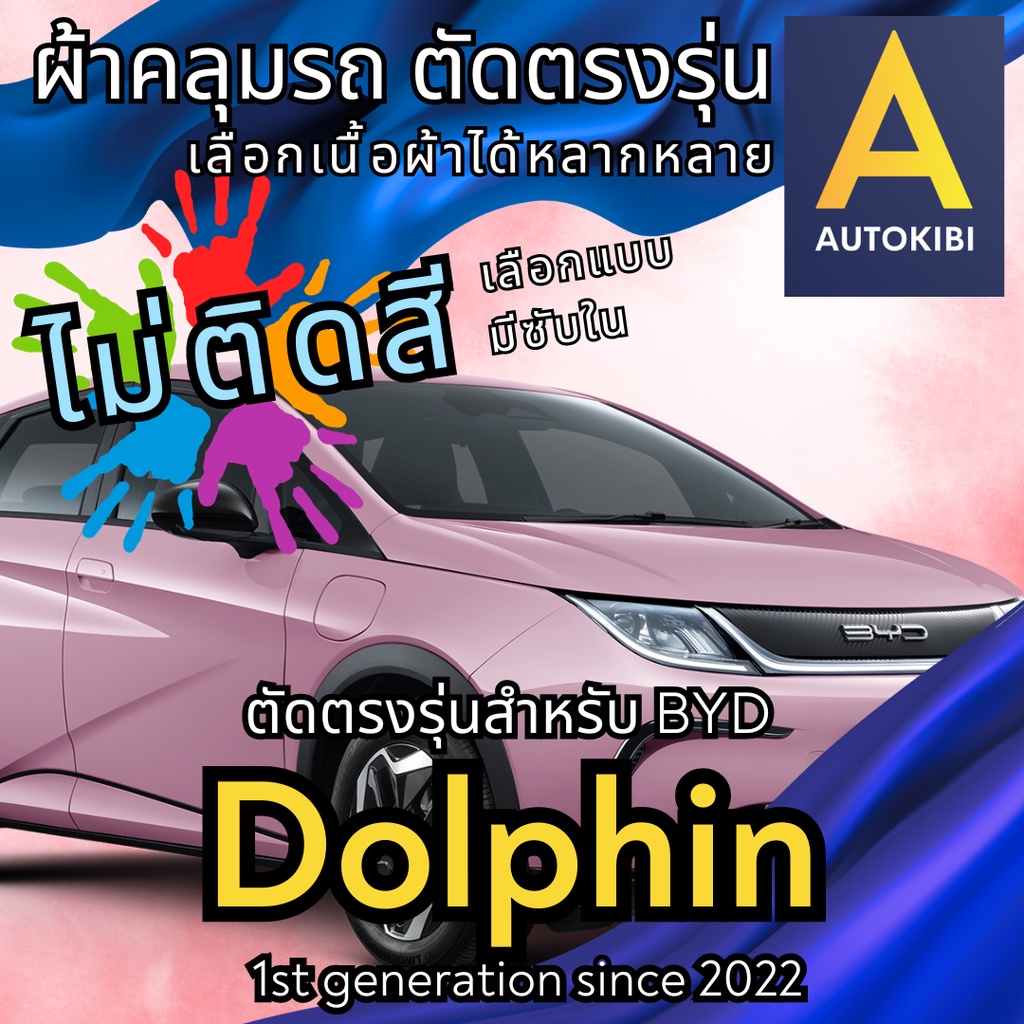 AutoKibi ผ้าคลุมรถ บีวายดี ดอลฟิน ไม่ติดสี มีซับใน ตัดตรงรุ่น ผ้าคลุมรถกันฝน กันแดด กันฝุ่น BYD Dol