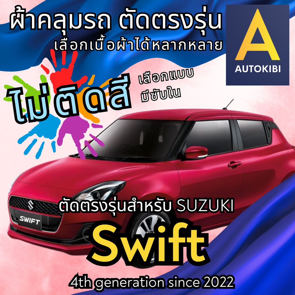 AutoKibi ผ้าคลุมรถ ซูซูกิ สวิฟต์ ไม่ติดสี มีซับใน ตัดตรงรุ่น ผ้าคลุมรถกันฝน กันแดด กันฝุ่น Suzuki Swift เลือกรุ่นได้ เลือกผ้าก็ดี redrhino car cover ราคาถูก ส่งตรงจากโรงงาน