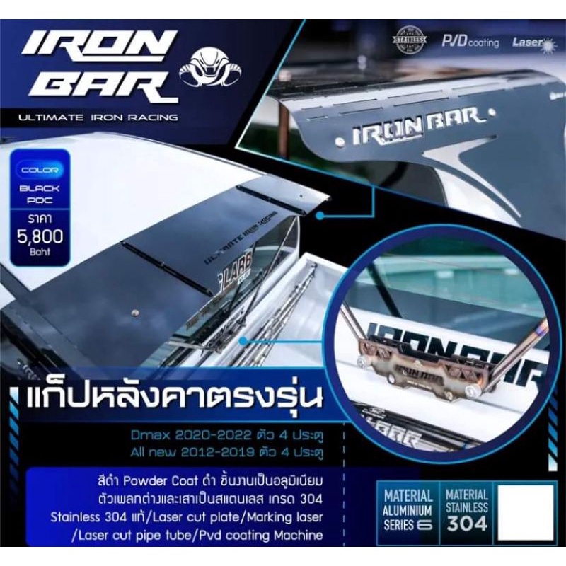 แก็ปหลังคา Dmax ปี 2012-2024 &amp; Toyota Revo (4ประตู) งาน IRONBAR แท้ 100%