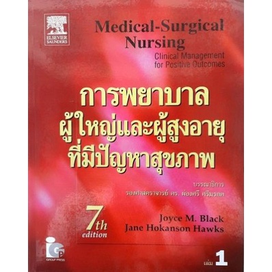 การพยาบาลผู้ใหญ่และผู้สูงอายุที่มีปัญหาสุขภาพ เล่ม 1 Yr:2008 ISBN:9789812599773