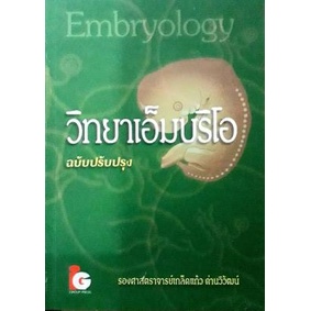 #คัพภวิทยา #เอ็มบริโอ #ทารกแรกเกิด #หนังสือแพทย์ #เกล็ดแก้ว