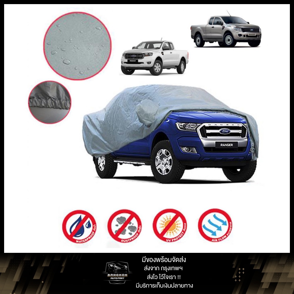 ผ้าคลุมรถยนต์ กันฝน กันแดด รถกระบะ GRAY COAT ฟอร์ด เรนเจอร์ ผ้าคลุมรถ สี เทา FORD RANGER T6 XLT 2 ประตู ปี 2012 - 2018