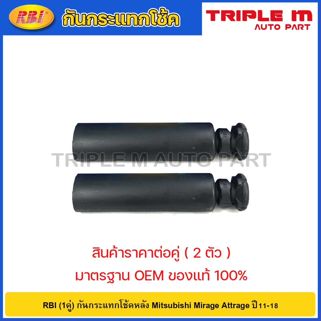 RBI (1คู่) กันกระแทกโช้คหลัง Mitsubishi Mirage Attrage ปี11-18 / / 4155A027