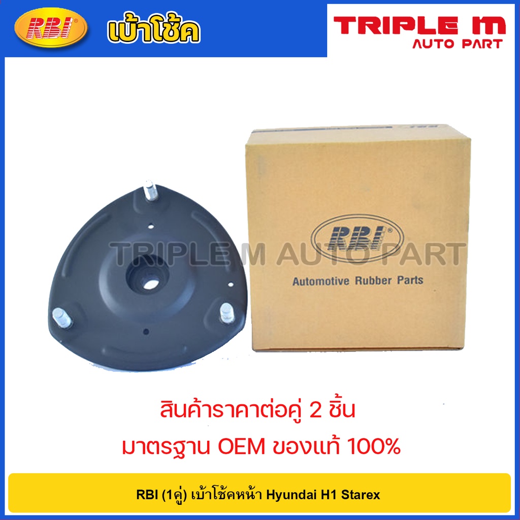 RBI (1คู่) เบ้าโช้คหน้า Hyundai H1 Starex / 54610-4H000
