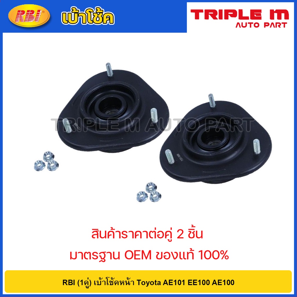 RBI (1คู่) เบ้าโช้คหน้า Toyota AE101 EE100 AE100 / 48609-12270