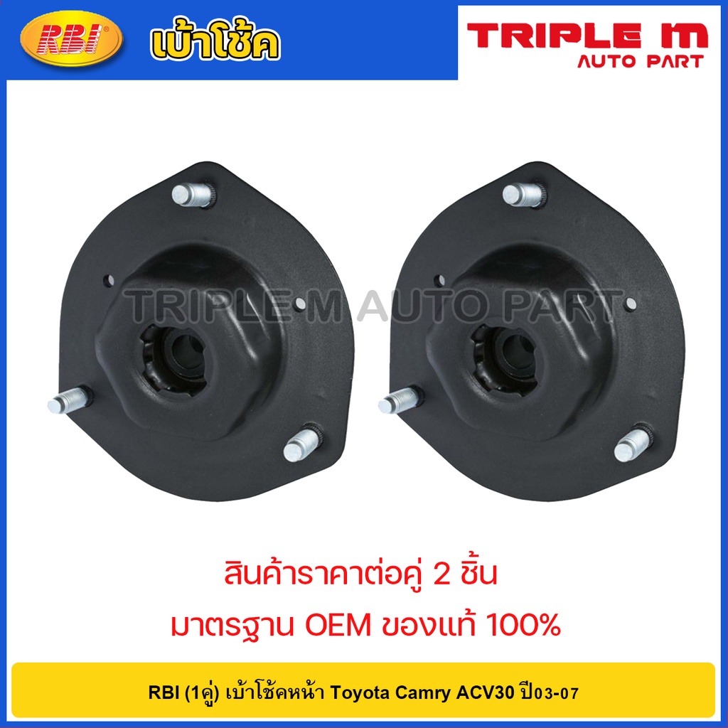 RBI (1คู่) เบ้าโช้คหน้า Toyota Camry ACV30 ปี03-07 / เบ้าโช้คอัพหน้า Camry ACV30 เ 48609-33170