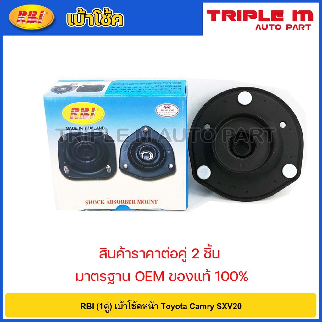 RBI (1คู่) เบ้าโช้คหน้า Toyota Camry SXV20 /เบ้าโช้คอัพหน้า คัมรี่ / 48609-06070 / 48603-06020