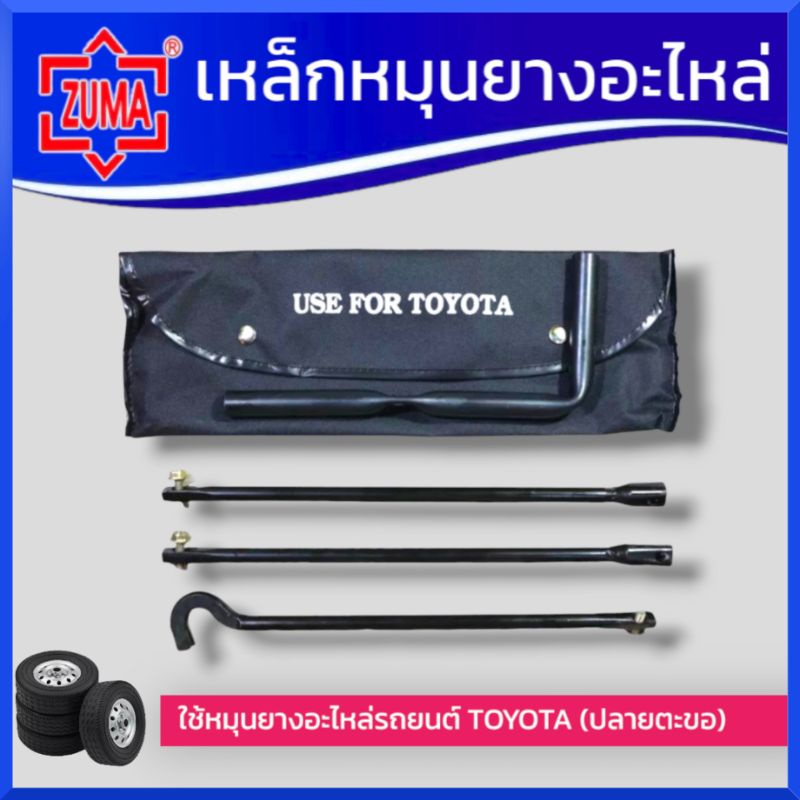 เหล็กหมุนยางอะไหล่ TOYOTA ด้ามขันยางอะไหล่ รุ่นถอดประกอบ หัวตะขอ สำหรับรถโตโยต้า