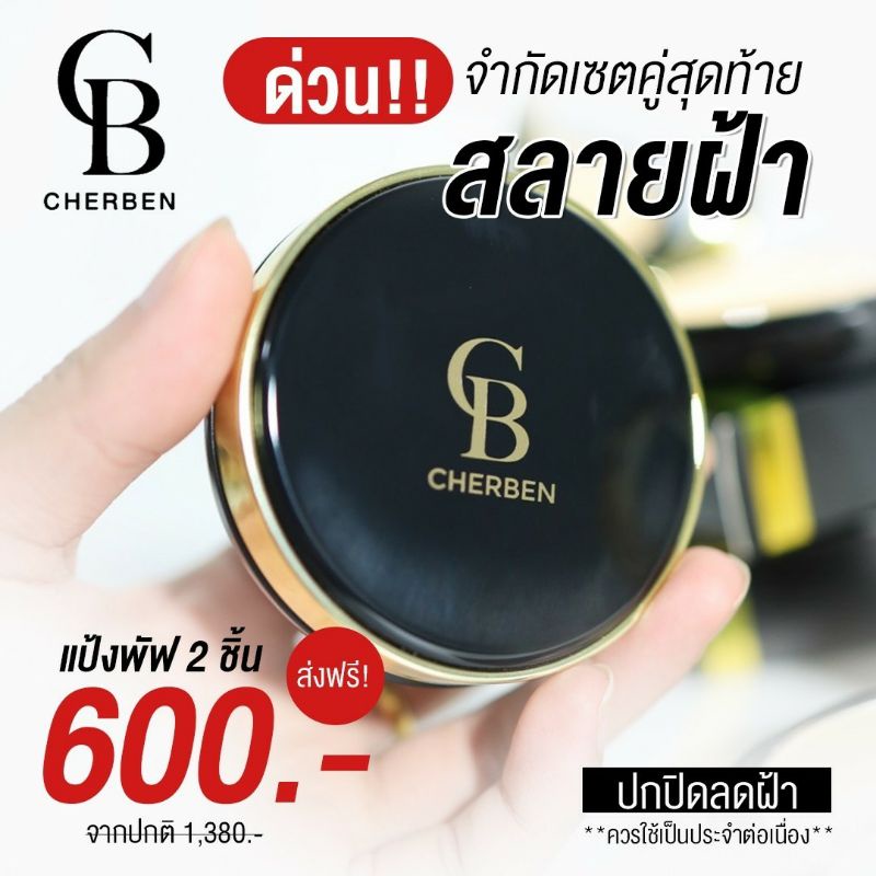 แป้งพัฟ C bens เชอเบน แท้100% แป้งพัฟ ปกปิดดีเยี่ยม‼️ กันน้ำ กันเหงื่อเกลี่ยง่าย เบาสบายผิว คุมมัน