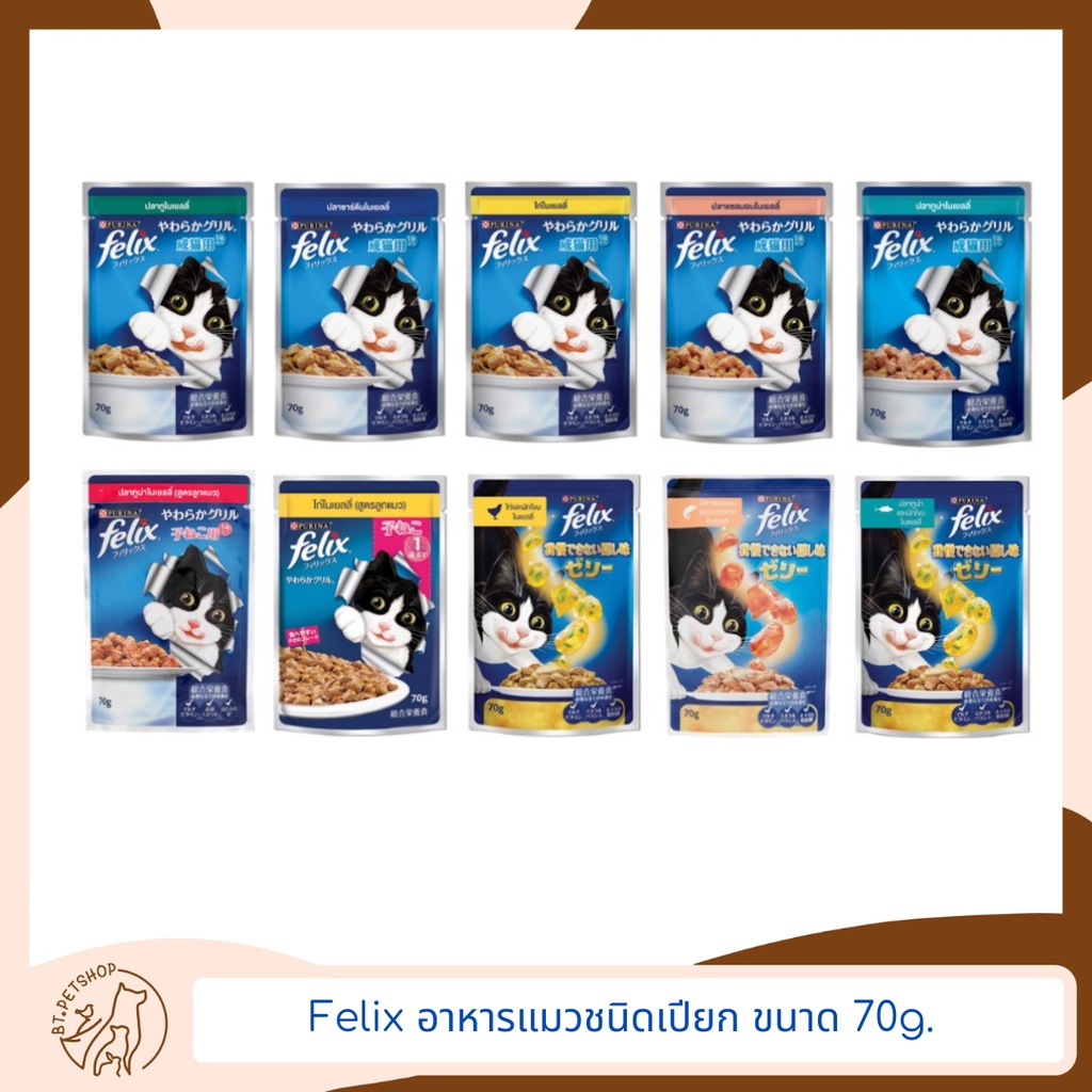 Felix อาหารแมวชนิดเปียกขนาด 70 กรัม