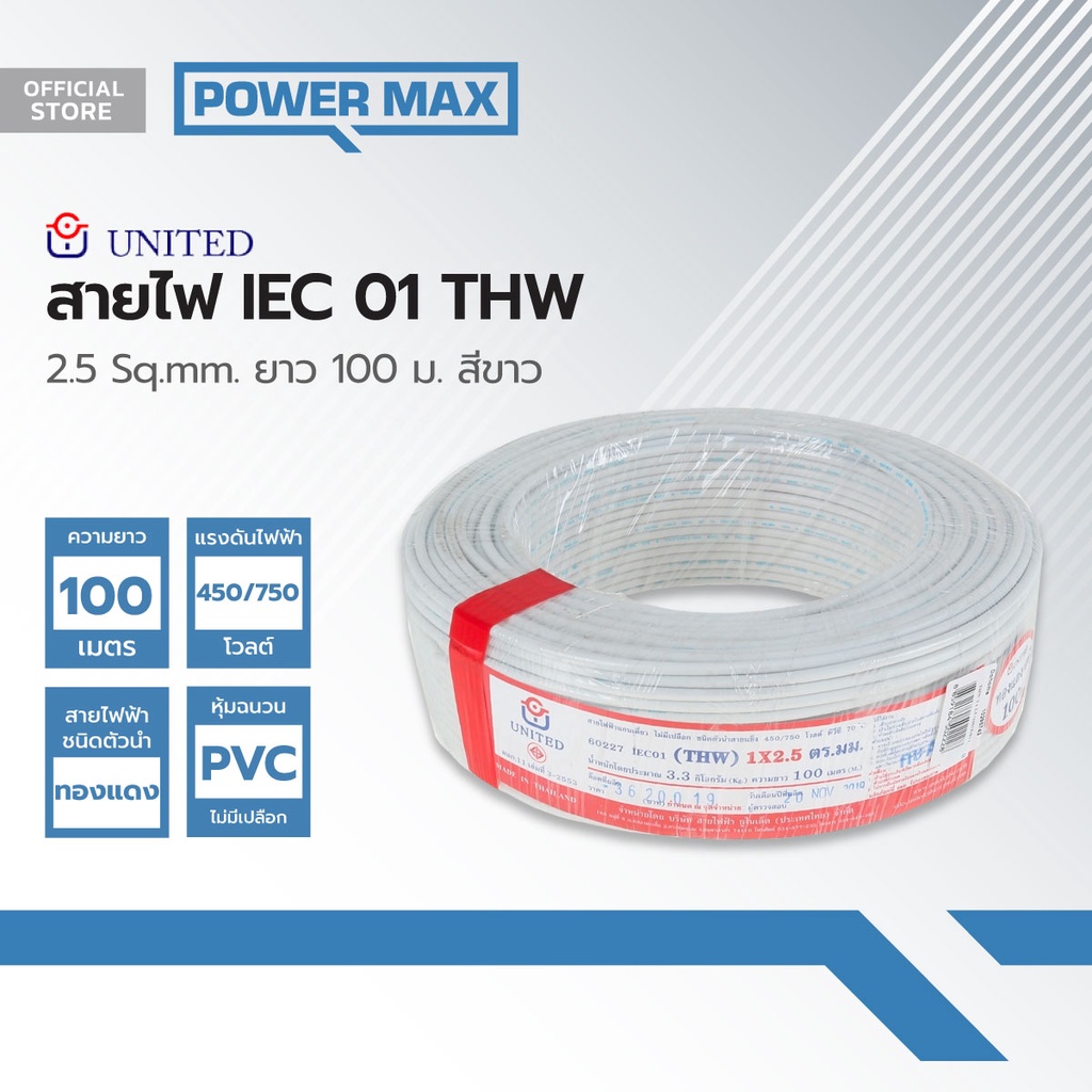 UNITED สายไฟ IEC01(THW) 2.5 Sqmm. ยาว 100 ม. สีขาว |ROL|