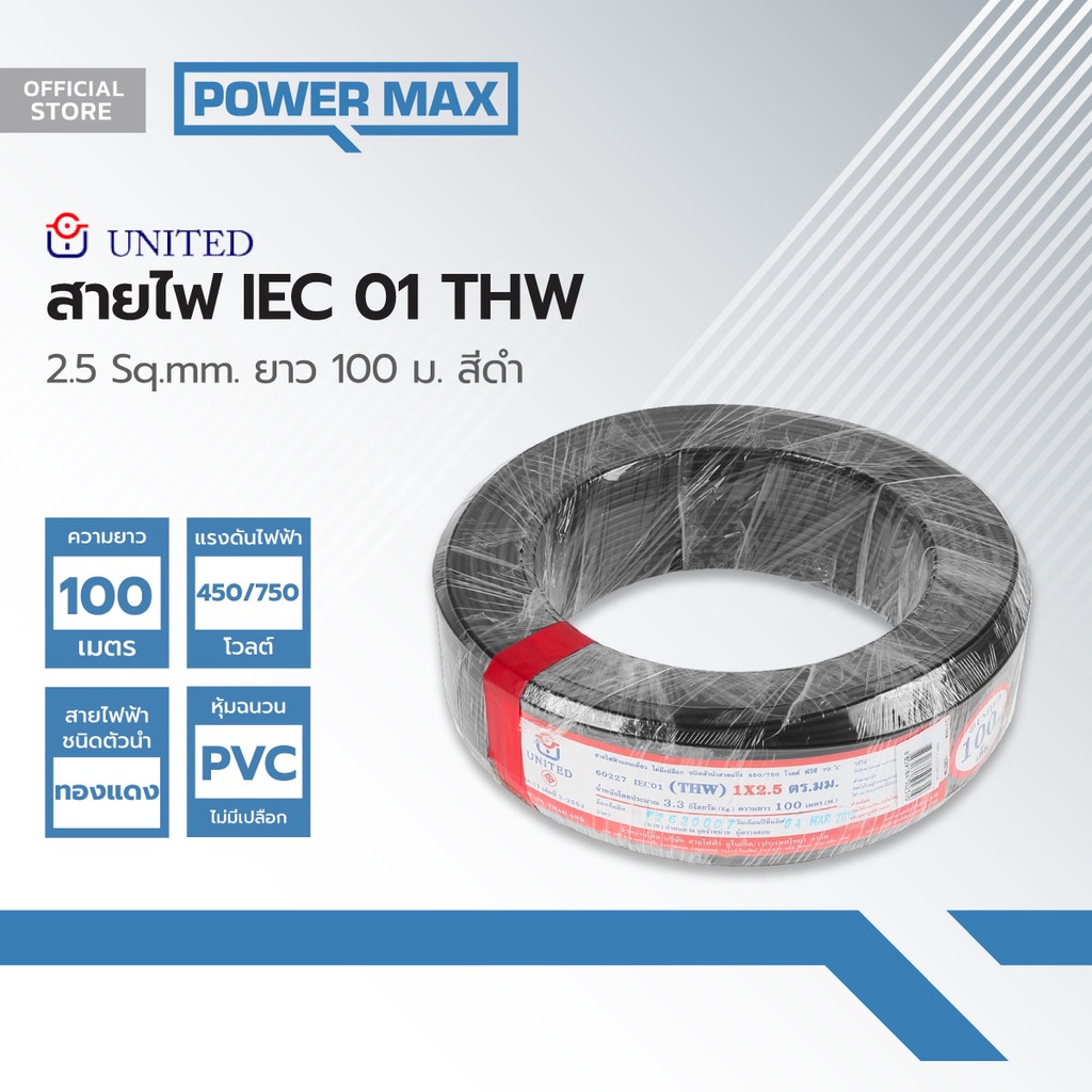 UNITED สายไฟ IEC01(THW) 2.5 Sqmm. ยาว 100 ม. สีดำ |ROL|