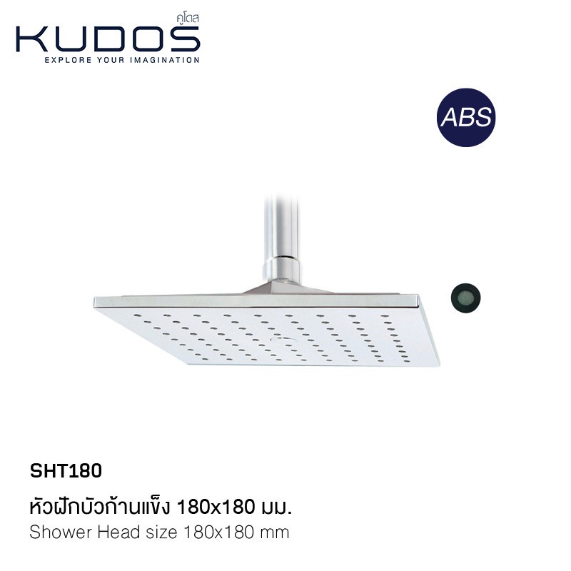 KUDOS เฉพาะหัวฝักบัวก้านแข็ง รุ่น SHT180 (สีโครเมี่ยม)
