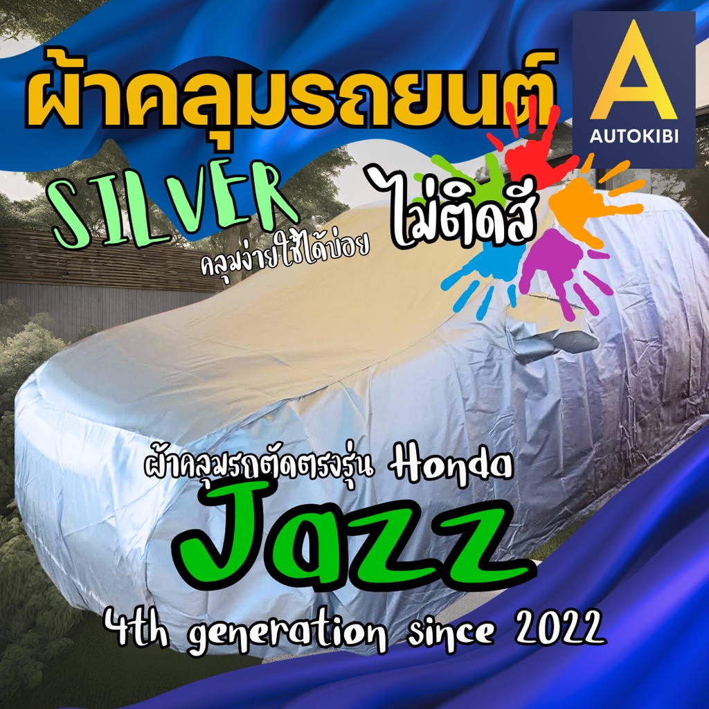 AutoKibi ผ้าคลุมรถ ฮอนด้า แจ๊ส เนื้อผ้าจริง ไม่ติดสี ผ้าร่ม Silvercoated (ซิลเวอรโค้ท) ไม่ใช่พลาสติ