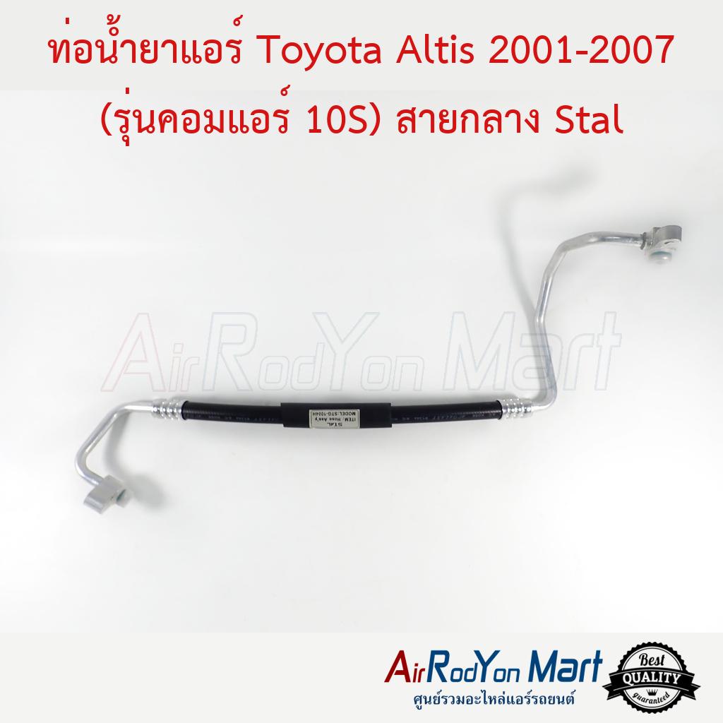 ท่อน้ำยาแอร์ Toyota Altis 2001-2007 (รุ่นคอมแอร์ 10S) สายกลาง Stal #ท่อแอร์รถยนต์ #สายน้ำยา