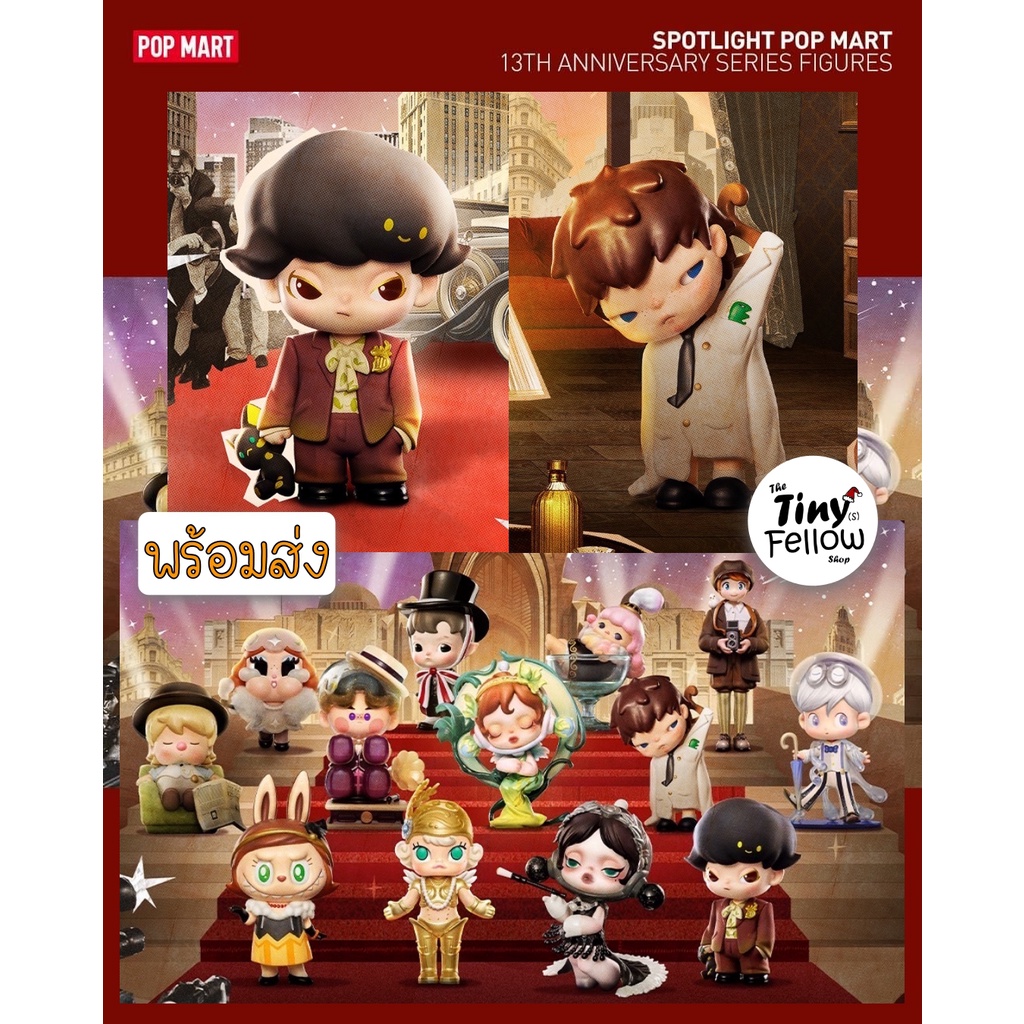 • The Tiny Fellow • [ขายแยก] Popmart - Spotlight 13th Anniversary Series