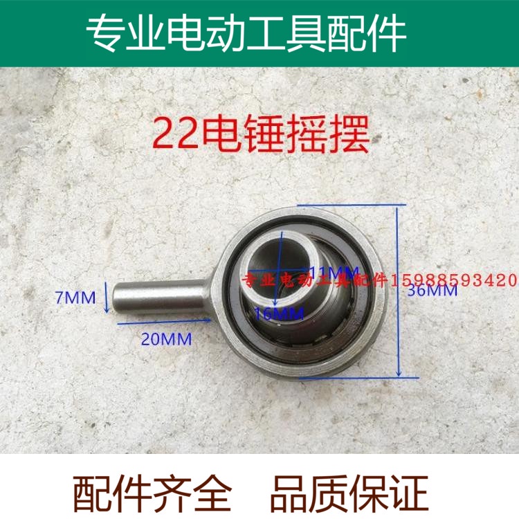 Xu Bin ปรับให้เข้ากับ Bosch GBH2-22 สว่านกระแทกอุปกรณ์เสริมค้อนไฟฟ้าอุปกรณ์เสริม Swing Bearing แบริ่