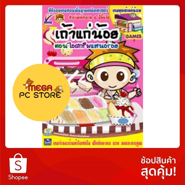 แผ่นเกม เถ้าแก่น้อย ไอศกรีมแสนอร่อย