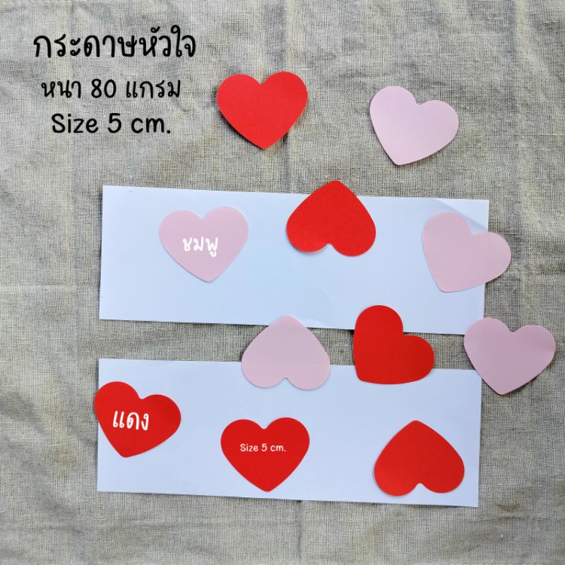 (ชุด 50 ใบ )กระดาษรูปหัวใจ หัวใจกระดาษ การ์ดรูปหัวใจ (แดงหรือชมพู) ขนาด 5 cm.หนา 80 แกรม