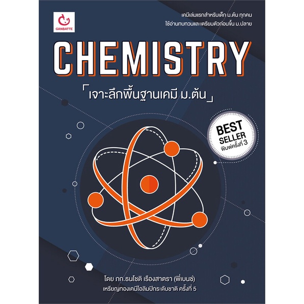 หนังสือ CHEMISTRY เจาะลึกพื้นฐานเคมี ม.ต้น ผู้เขียนภก.ธนโชติ เรืองสาตรา (พี่เบนซ์) สำนักพิมพ์GAN#เคมี