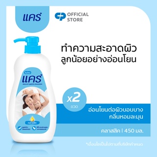 ราคาแคร์ คลาสสิค ขวดปั๊ม 450 มล. รวม 2 ขวด ทำความสะอาดผิวอย่างอ่อนโยน (ครีมอาบน้ำ, สบู่อาบน้ำ, สบู่เหลว) Care Classic Shower Creamx2 450 ml Pump Gently cleanses baby\'s delicate skin