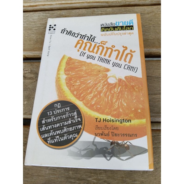 ถ้าคิดว่าทำได้คุณก็ทำได้ if you ting you can