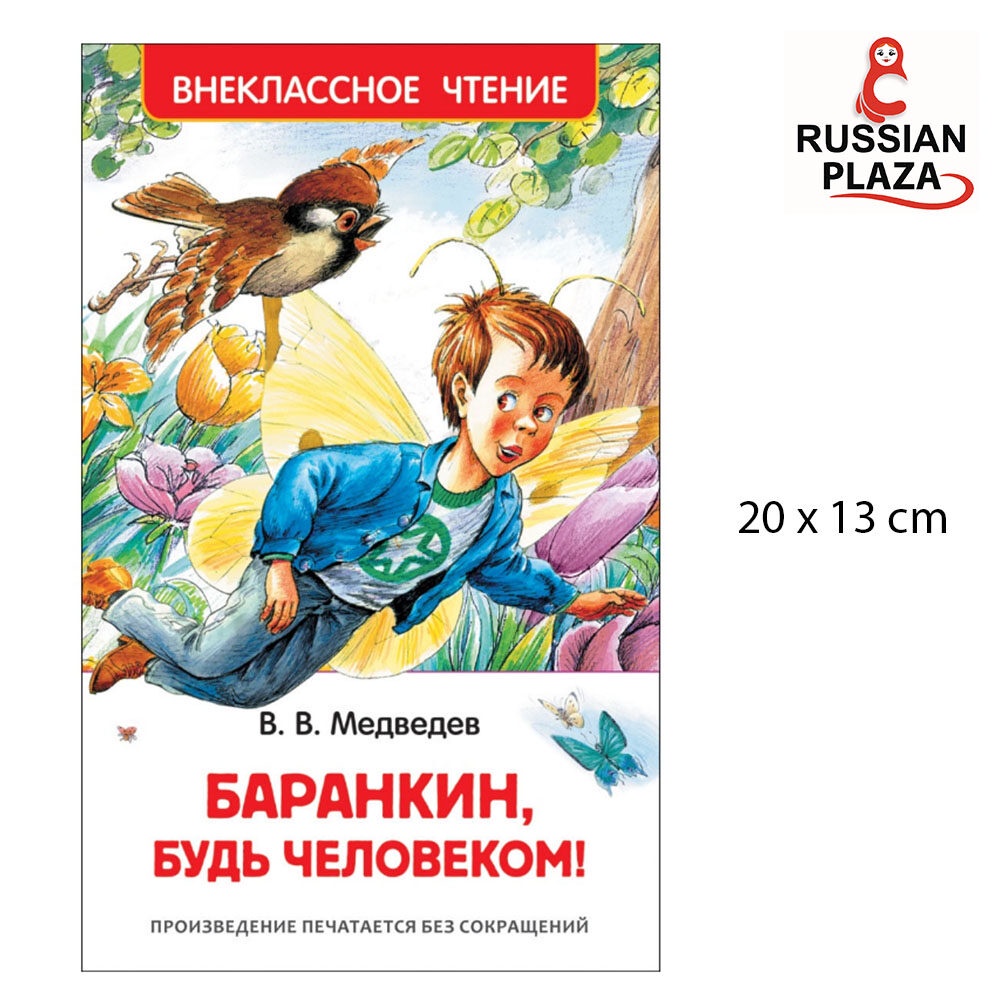Medvedev V. Barankin, be a man! / РОСМЭН Medvedev V. Barankin, be a man! Extracurricular reading