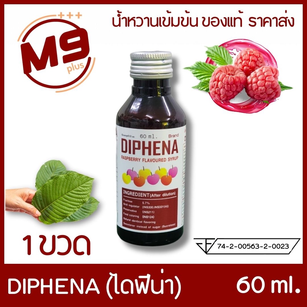 (1 ขวด) DIPHENA (ไดฟีนา) น้ำหวานเข้มข้นกลิ่นราสเบอร์รี่ ขนาด 60 ml