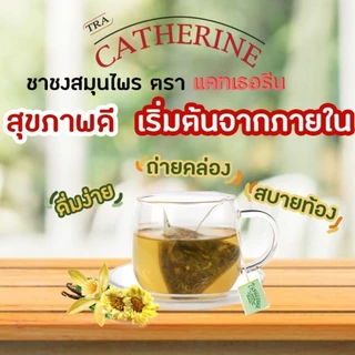 ชาสมุนไพร แคทเธอรีน Catherine Herber Tea ชาระบาย กลิ่นเก็กฮวย ช่วยท้องผูก | สินค้ามีตัวเลือก