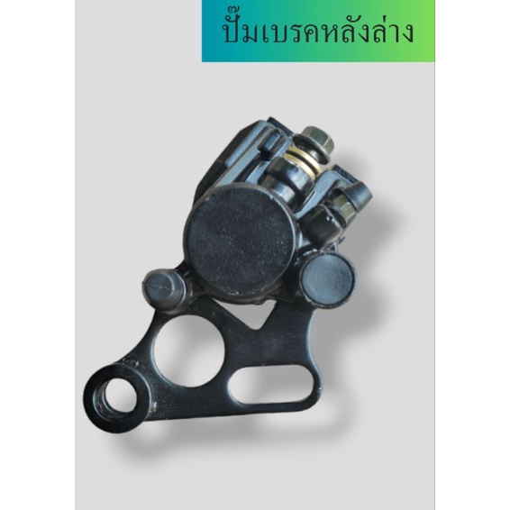 ปั๊มเบรคหลังวิบาก ตรงรุ่น GPX LJR 125ccมือ1