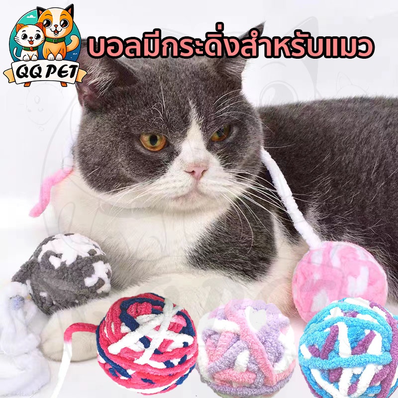 #อุปกรณ์สัตว์เลี้ยงQQPET
#ของเล่นแมวQQPET
#QQPETบอลกระดิ่ง
#ของเล่นแมว
#ของเล่นคลายเครียดแมว