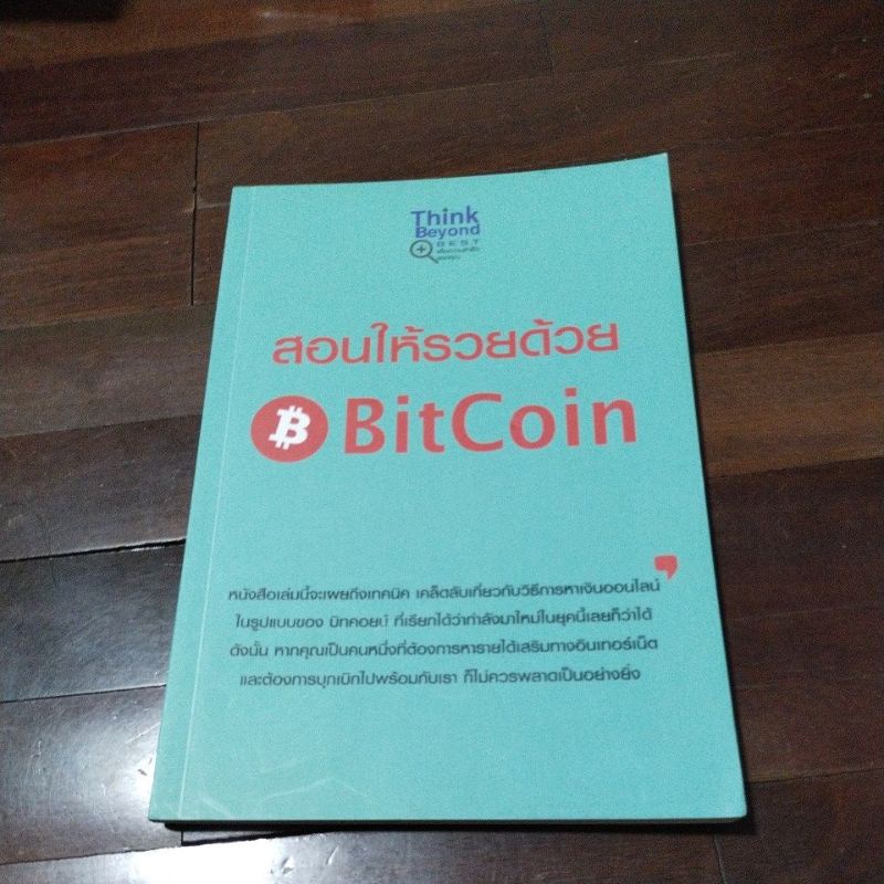 ชื่อหนังสือสอนให้รวยด้วย bitcoin